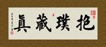 抱璞藏真 书法 字画 毛笔字