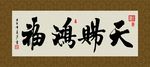 天赐鸿福 书法 字画 毛笔字