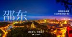 邵东地标地产海报