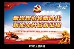 新思想引领新时代 新使命