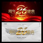 26周年庆