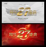 27周年庆