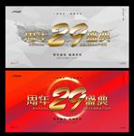 29周年庆