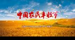 中国农民丰收节