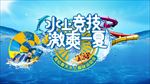 水上乐园
