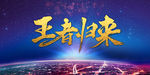 王者归来