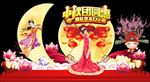 中秋美陈