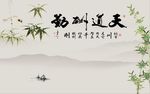 天道酬勤竹子图
