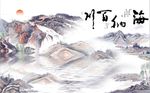 海纳百川山水图