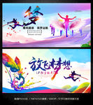 放飞梦想舞台背景展板