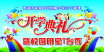小学儿童开学典礼