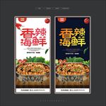 麻辣海鲜