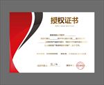 授权证书