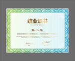 结业证书