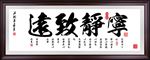 宁静致远