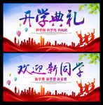 开学典礼 欢迎新同学
