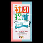 新学期学生会社团纳新招新海报