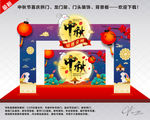 中秋节