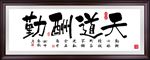 天道酬勤