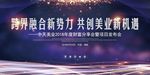 美业发布会主背景