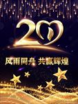 20周年大气周年店庆背景图