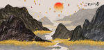 水墨山水