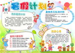 暑期计划小报 假期生活手抄报