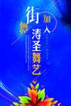 舞蹈海报