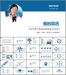 岗位竞聘个人简历PPT模板