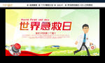 世界急救日