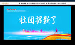 社团招新