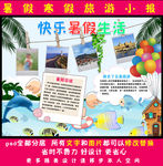 快乐暑假生活小报