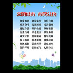 文明城市市民公约