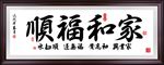 家和福顺字画