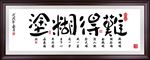 难得糊涂字画