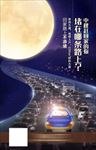 堵车微信 中秋国庆微信