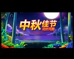 中秋节