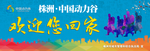 欢迎您回家