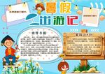 暑假出游记小报 暑假生活手抄报