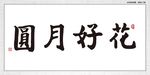 花好月圆