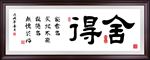 舍得