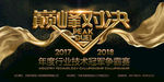 巅峰对决