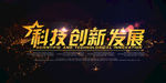 创新发展