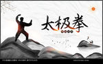 太极拳