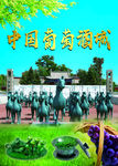 中国葡萄酒城