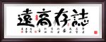 志存高远