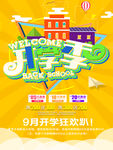 开学季 9月狂欢趴-海报