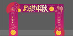 中秋门头