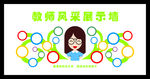 教师风采展示墙