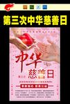 中华慈善日